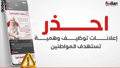 احذر.. إعلانات توظيف وهمية تستهدف المواطنين