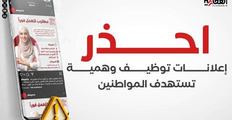 احذر.. إعلانات توظيف وهمية تستهدف المواطنين