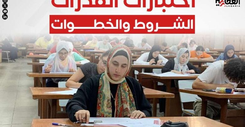 اختبارات القدرات.. الشروط والخطوات