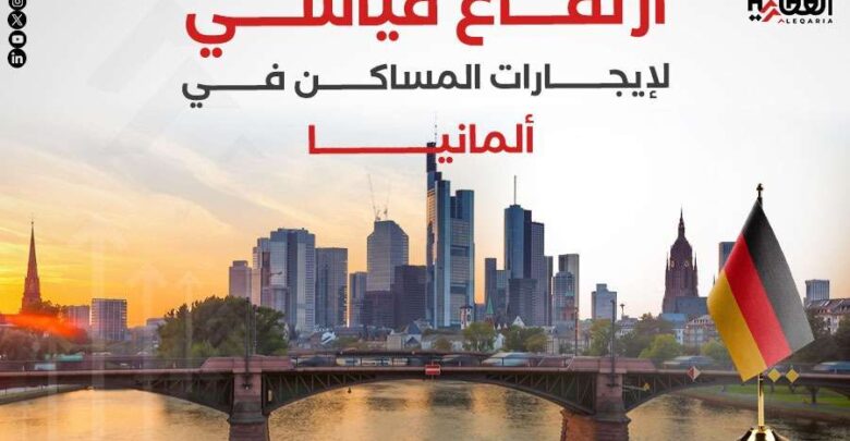 ارتفاع قياسي لإيجارات المساكن في ألمانيا