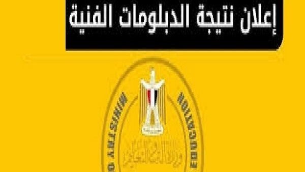استعلم الآن عن رابط نتيجة الشهادات الفنية 2026 فور اعتمادها