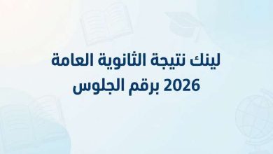 استعلم الآن.. لينك نتيجة الثانوية العامة 2026 برقم الجلوس
