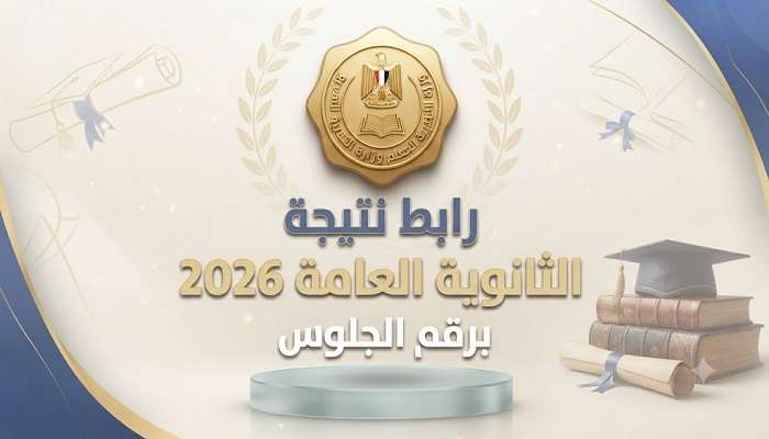 استعلم الآن.. نتيجة الثانوية العامة 2026 برقم الجلوس عبر رابط حكومي