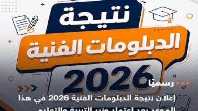 اعتماد نتيجة الدبلومات الفنية 2026 اليوم بعد انتهاء أعمال المراجعة