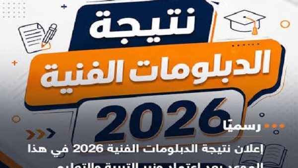 اعتماد نتيجة الدبلومات الفنية 2026 اليوم بعد انتهاء أعمال المراجعة