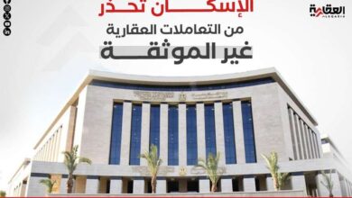 الإسكان تحذر من التعاملات العقارية غير الموثقة