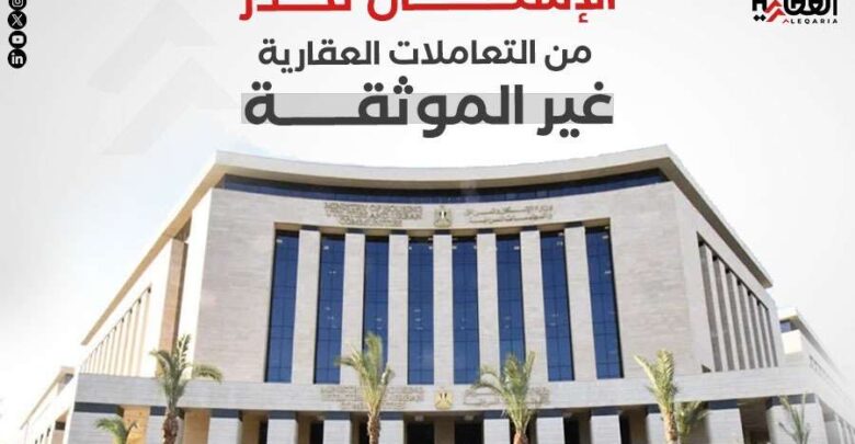 الإسكان تحذر من التعاملات العقارية غير الموثقة