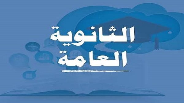 الانتهاء من تصحيح 3 مواد الثانوية العامة 2026.. الرابط والاستعلام عن النتيجة