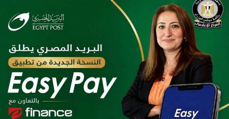 البريد المصري يطلق النسخة الجديدة من تطبيق «Easy Pay» لتعزيز الشمول المالي والتحول الرقمي