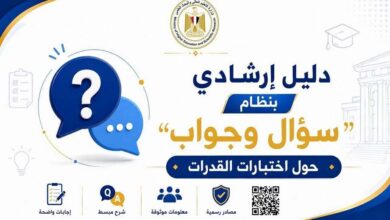 التعليم العالي تنشر دليلًا إرشاديًا بنظام "سؤال وجواب" حول اختبارات القدرات