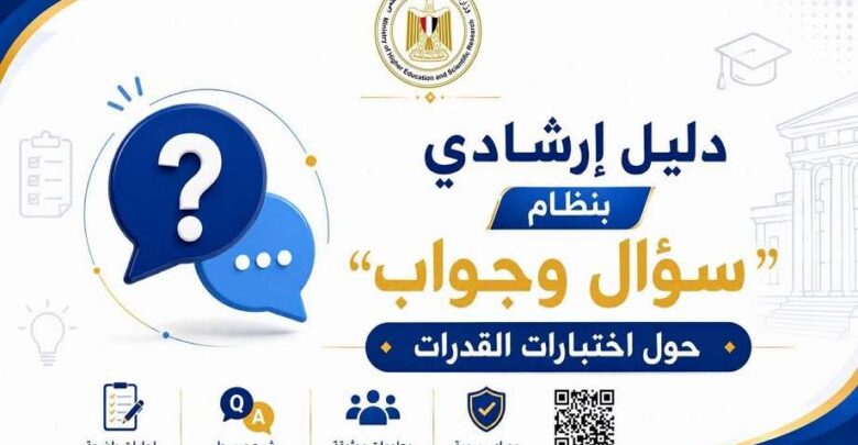 التعليم العالي تنشر دليلًا إرشاديًا بنظام "سؤال وجواب" حول اختبارات القدرات