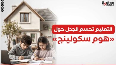 التعليم تحسم الجدل حول «هوم سكولينج»