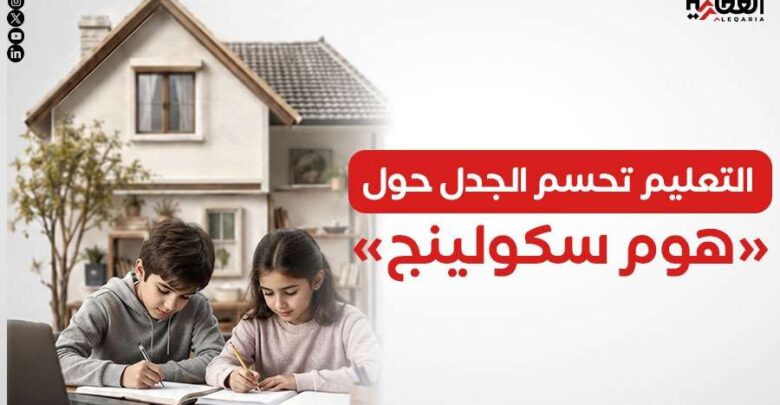 التعليم تحسم الجدل حول «هوم سكولينج»