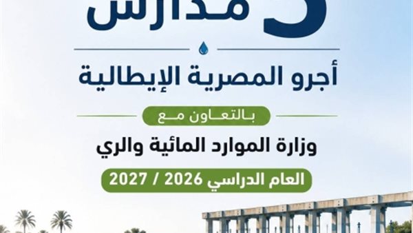 التعليم تكشف تفاصيل 5 مدارس أجرو المصرية الإيطالية الجديدة 2027