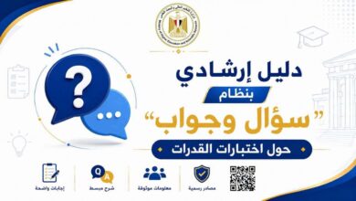 الثانوية العامة.. سؤال وجواب عن اختبارات القدرات بالجامعات 2026