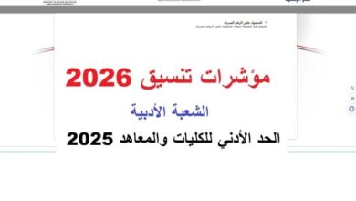 الحد الأدنى للمرحلة الأولى 2026.. مؤشرات تنسيق أدبي والكليات الأقرب للطلاب