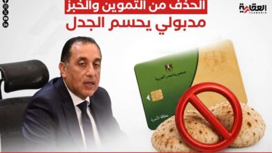 الحذف من التموين والخبز.. مدبولي يحسم الجدل