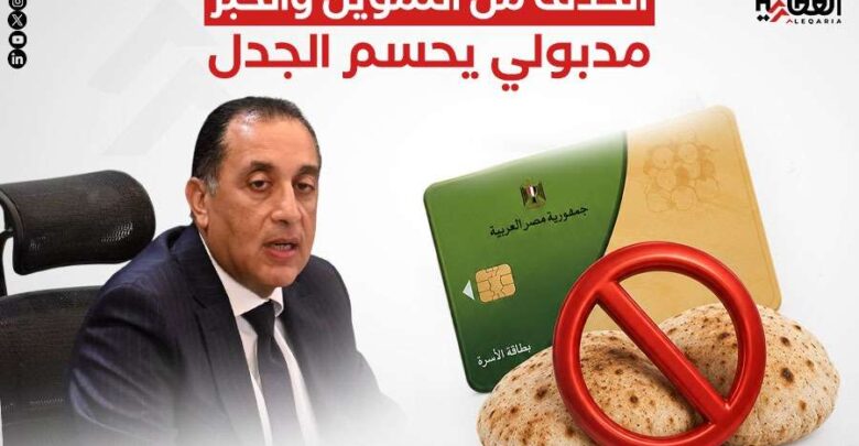 الحذف من التموين والخبز.. مدبولي يحسم الجدل