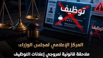 الحكومة: ملاحقة قانونية لمروجي إعلانات التوظيف الوهمية.. وطرح فرص العمل مجانًا