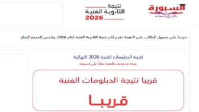 السبورة تنشر بعد قليل نتيجة الدبلومات الفنية 2026 بالاسم ورقم الجلوس.. رابط