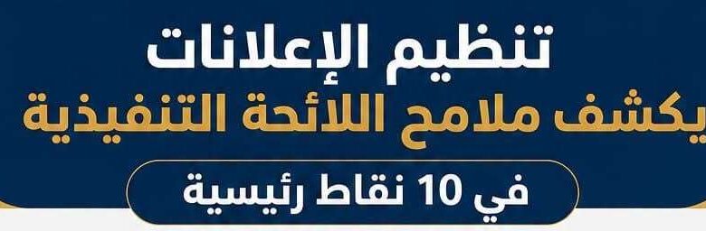 القومي لتنظيم الإعلانات يكشف أبرز ملامح اللائحة التنفيذية لقانون تنظيم الإعلانات