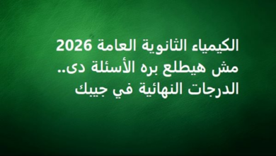 الكيمياء الثانوية العامة 2026 مش هيطلع بره الأسئلة دى.. الدرجات النهائية في جيبك