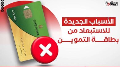 المطردون.. الأسباب الجديدة للاستبعاد من بطاقة التموين