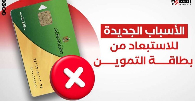 المطردون.. الأسباب الجديدة للاستبعاد من بطاقة التموين