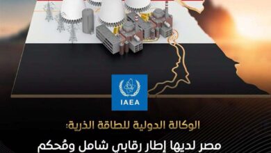 الوكالة الدولية للطاقة الذرية تُشيد بالإطار الرقابي والأمان النووي في مصر