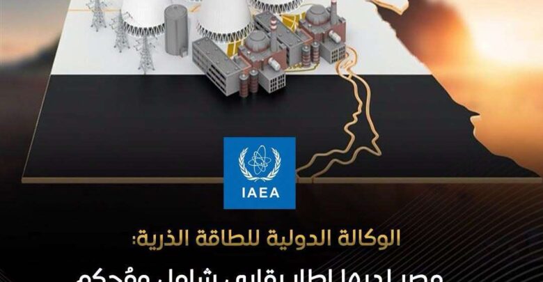 الوكالة الدولية للطاقة الذرية تُشيد بالإطار الرقابي والأمان النووي في مصر