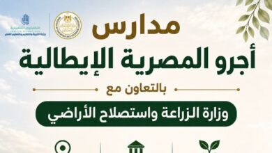 انطلاق 10 مدارس أجرو المصرية الإيطالية للتكنولوجيا التطبيقية بمصر