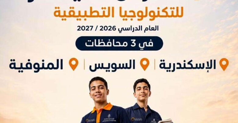 انطلاق مدارس حديد عز للتكنولوجيا التطبيقية بالإسكندرية والسويس والمنوفية العام الدراسي المقبل