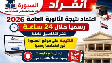 انفراد | اعتماد نتيجة الثانوية العامة 2026 رسميا..مساء اليوم الثلاثاء أو صباح الأربعاء