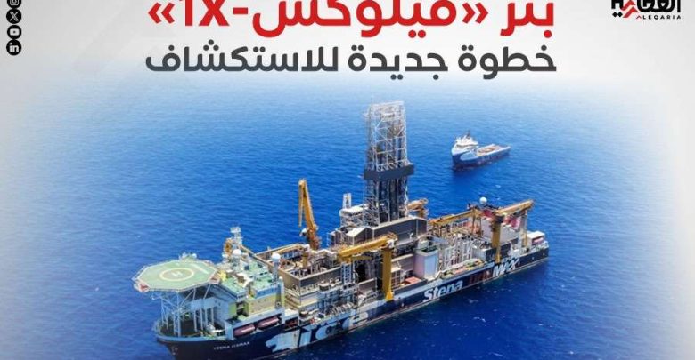 بئر «فيلوكس-1X».. خطوة جديدة للاستكشاف