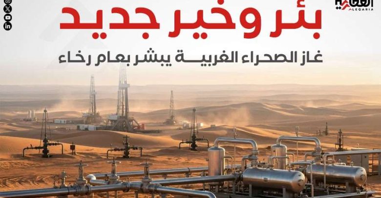 بئر وخير جديد.. غاز الصحراء الغربية يبشر بعام رخاء