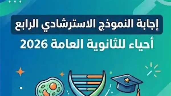 بالاجابات النموذج الاسترشادي الرابع في الأحياء.. لطلاب الثانوية العامة