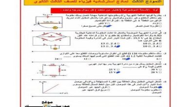 بالحل.. النموذج الاسترشادي الثالث في الفيزياء لطلاب الثانوية العامة