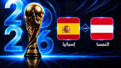 بث مباشر سريع لمباراة إسبانيا والنمسا في كأس العالم 2026
