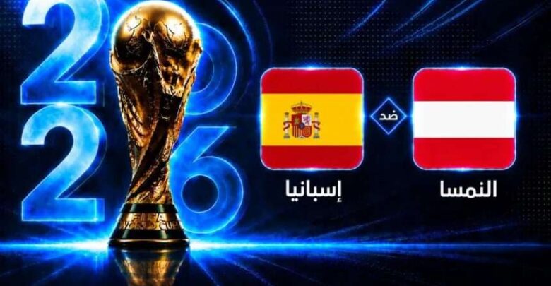 بث مباشر سريع لمباراة إسبانيا والنمسا في كأس العالم 2026