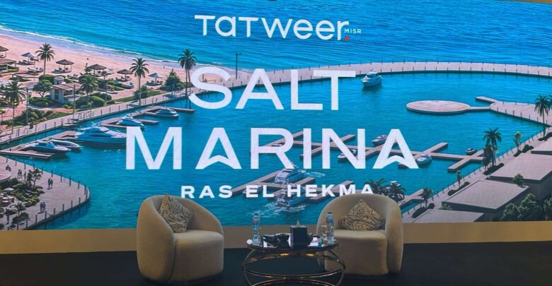 بث مباشر.. شركة تطوير مصر تكشف عن مشروعها الجديد "SALT MARINA" رأس الحكمة