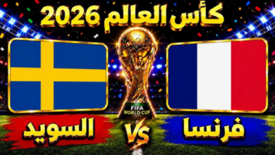 بث مباشر.. مشاهدة الشوط الثاني من مباراة فرنسا والسويد في كأس العالم 2026