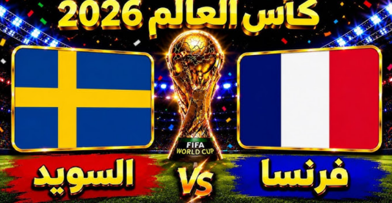 بث مباشر.. مشاهدة الشوط الثاني من مباراة فرنسا والسويد في كأس العالم 2026