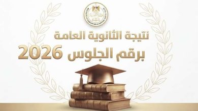 برقم الجلوس.. نتيجة الثانوية العامة 2026 الآن عبر موقع العقارية