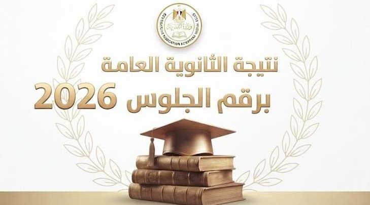 برقم الجلوس.. نتيجة الثانوية العامة 2026 الآن عبر موقع العقارية