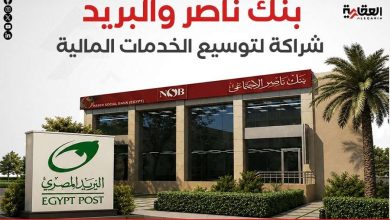 بنك ناصر والبريد.. شراكة لتوسيع الخدمات المالية