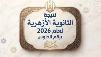 بوابة الأزهر الشريف برقم الجلوس.. رابط نتيجة الثانوية الأزهرية 2026 بالرقم القومي