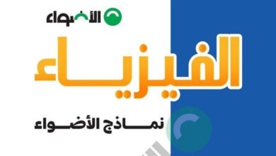 تحميل 10 امتحانات في الفيزياء متوقعة للثانوية العامة من كتاب الأضواء