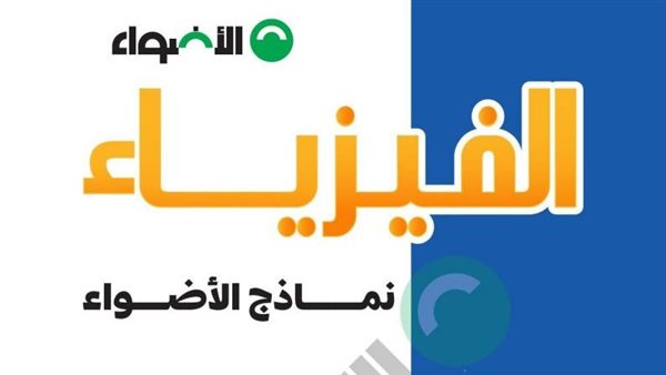 تحميل 10 امتحانات في الفيزياء متوقعة للثانوية العامة من كتاب الأضواء