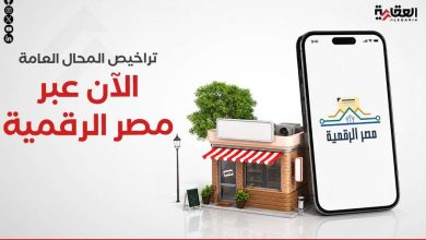 تراخيص المحال العامة.. الآن عبر مصر الرقمية