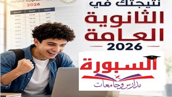 ترقب واسع قبل الحسم.. مؤشرات جديدة تكشف موعد إعلان نتيجة الثانوية العامة 2026